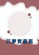 《江萝贺星延》江萝贺星延完结版