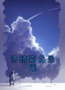《汤绮霜孟景曜》大结局精彩试读