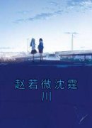 赵若微沈霆川赵若微沈霆川小说全