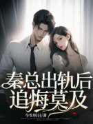 秦总出轨后追悔莫及(主角温柔秦江