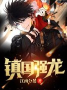 李飞唐颖李飞唐颖镇龙殿小说在线