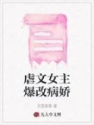 《虐文女主爆改病娇》小说完结版