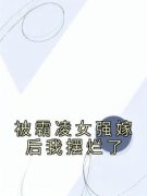 被霸凌女强嫁后我摆烂了全章节免