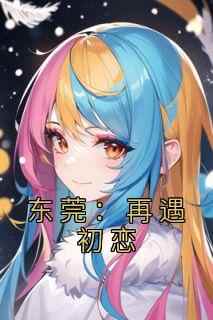 东莞：再遇初恋