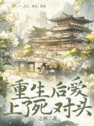 《怀乐霍颂白》重生后爱上了死对