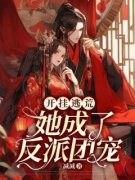 《开挂逃荒，她成了反派团宠》已