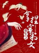 林惊春翎砚全章节免费免费试读 重