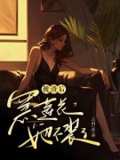 《被渣后，黑莲花她不装了》精彩