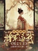 《表妹新寡，将军逼我喝妾室茶》