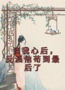 读我心后，反派他苟到最后了小说