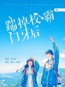 《纪棠沈知遇》暖甜：踹掉校霸门