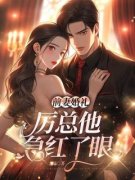 《沈星妍厉觉琛》已完结版全文章