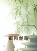 《熙和赵暄》小说大结局精彩试读