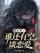 步星阑艾利威免费阅读 都末世了，