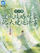 《关于我变成攻略对象他大嫂这件