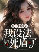 主角是惹上疯批后我设法死盾了的