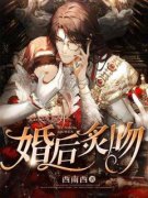 《婚后炙吻》沈梦苑谢承佑全本在