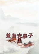 《容子墨楚南安》全文及大结局精