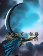 热文《林封夏紫嫣》反派跟班：每