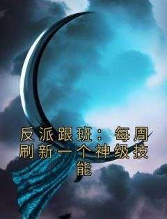 反派跟班：每周刷新一个神级技能