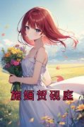 施婳贺砚庭施婳贺砚庭小说 施婳贺