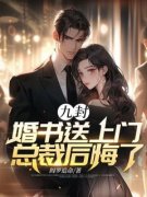 韩天临秦穆雪主角九封婚书送上门