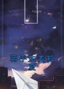 主角是蒋平生姜知夏的小说 《蒋平