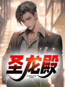 《萧云韩梦葇》全文阅读 圣龙殿小