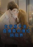 闻曦宋时鸣(主角玄学真千金，直播