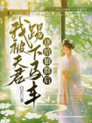 《周莹月孟文瑜》小说在线试读 《