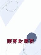 《顾荞封寒靳》小说章节精彩阅读