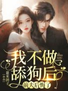 《我不做舔狗后，前夫后悔了》完