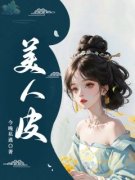 《美人皮》婵娘子周子瑞江黎章节