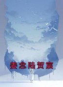 姜念陆贺宸姜念陆贺宸 姜念陆贺宸