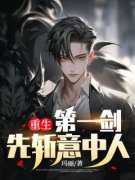 《王山林霜霜》小说大结局精彩试