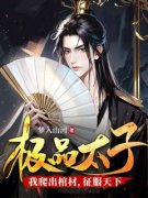 《穿越古代，成了刚刚死去的太子