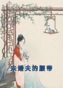 未婚夫的腰带小说 《秦念珂方稷玄