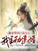《林以茉元敏》新帝带回江南女后