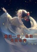 江砚孟小蝶小说免费阅读 重活一世