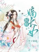 好书推荐《世子别狂！侯府嫡女要
