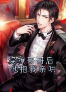 《时令枝祁闻峻》误撩哥哥后，他