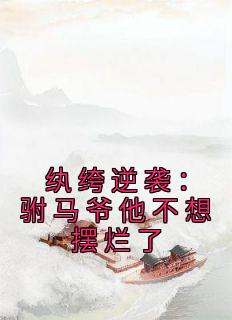 纨绔逆袭：驸马爷他不想摆烂了