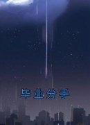 《毕业分手》小说章节在线试读 第