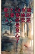 那个18岁就说要娶她的人，终究还是