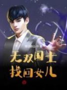 《赵东江柔柔》无双国士找回女儿