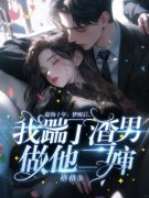 《舔狗十年：梦醒后，我踹了渣男