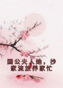 《唐悦沈妙》国公夫人她，抄家流
