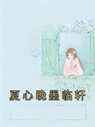 《夏心晚墨临轩》小说章节在线试