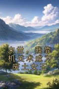 《墨芊芊牧晟洲》完结版在线试读