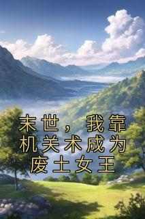 末世，我靠机关术成为废土女王